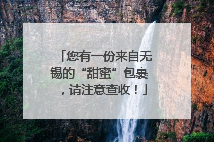 您有一份来自无锡的“甜蜜”包裹，请注意查收！