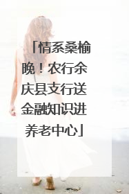 情系桑榆晚！农行余庆县支行送金融知识进养老中心