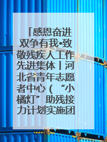 感恩奋进 双争有我•致敬残疾人工作先进集体丨河北省青年志愿者中心（“小橘灯”助残接力计划实施团队）：用温暖陪伴，守护特殊孩子成长