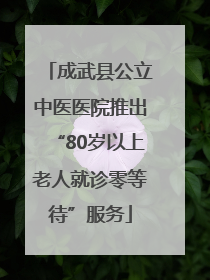成武县公立中医医院推出“80岁以上老人就诊零等待”服务
