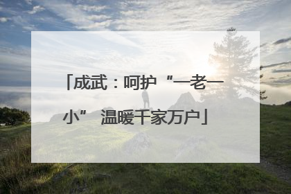 成武：呵护“一老一小” 温暖千家万户