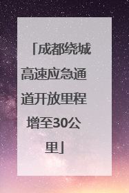 成都绕城高速应急通道开放里程增至30公里
