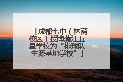 成都七中（林荫校区）授牌蒲江五星学校为“排球队生源基地学校”