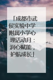 成都市武侯实验中学附属小学心理活动月：润心赋能，护航成长
