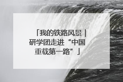 我的铁路风景｜研学团走进“中国重载第一路”