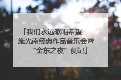 我们永远歌唱希望——施光南经典作品音乐会暨“金东之夜”侧记