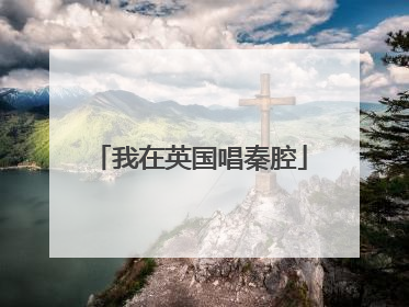 我在英国唱秦腔