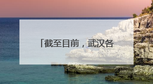 截至目前，武汉各考点及周边无积水