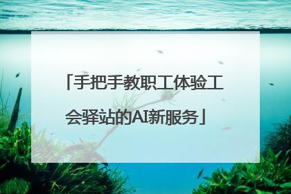 手把手教职工体验工会驿站的AI新服务