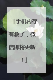 手机内存有救了，微信即将更新！