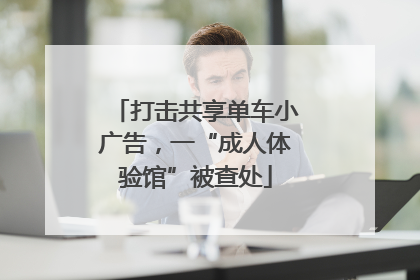打击共享单车小广告，一“成人体验馆”被查处