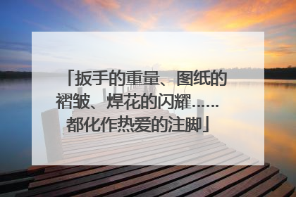 扳手的重量、图纸的褶皱、焊花的闪耀……都化作热爱的注脚