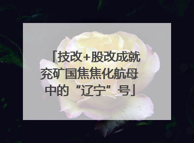 技改+股改成就兖矿国焦焦化航母中的“辽宁”号