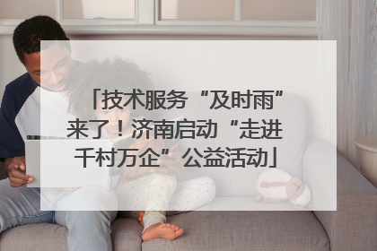 技术服务“及时雨”来了！济南启动“走进千村万企”公益活动
