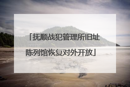 抚顺战犯管理所旧址陈列馆恢复对外开放