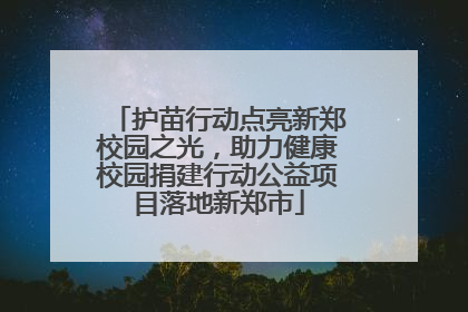 护苗行动点亮新郑校园之光，助力健康校园捐建行动公益项目落地新郑市