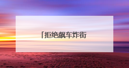 拒绝飙车炸街 交通安全进校园