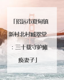 招远市夏甸镇新村北村臧翠堂：三十载守护瘫痪妻子