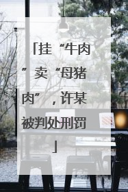 挂“牛肉”卖“母猪肉”，许某被判处刑罚