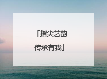 指尖艺韵 传承有我