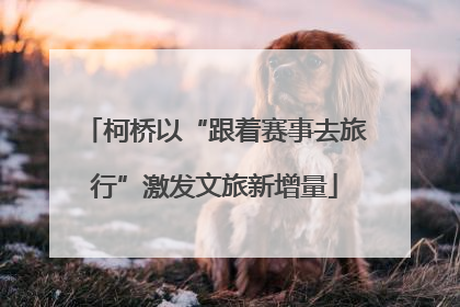 柯桥以“跟着赛事去旅行”激发文旅新增量