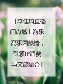 李佳琦直播间点燃上海乐高乐园热情，引领IP消费与文旅融合
