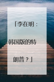 李在明：韩国版的特朗普？