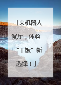 来机器人餐厅，体验“干饭”新选择！