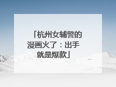 杭州女辅警的漫画火了：出手就是爆款