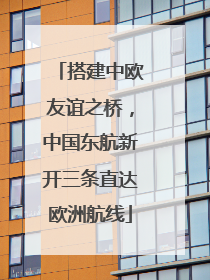 搭建中欧友谊之桥，中国东航新开三条直达欧洲航线