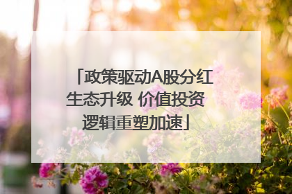 政策驱动A股分红生态升级 价值投资逻辑重塑加速