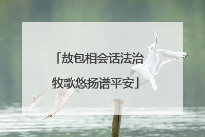敖包相会话法治 牧歌悠扬谱平安