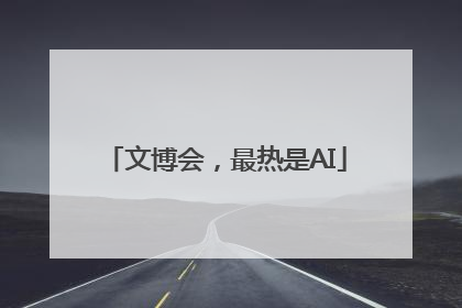 文博会，最热是AI