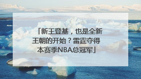 新王登基，也是全新王朝的开始？雷霆夺得本赛季NBA总冠军