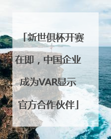 新世俱杯开赛在即，中国企业成为VAR显示官方合作伙伴