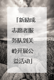 新励成志愿者服务队到关岭开展公益活动
