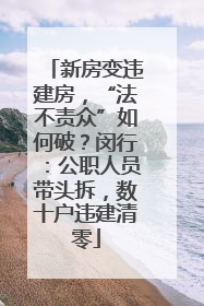 新房变违建房，“法不责众”如何破？闵行：公职人员带头拆，数十户违建清零