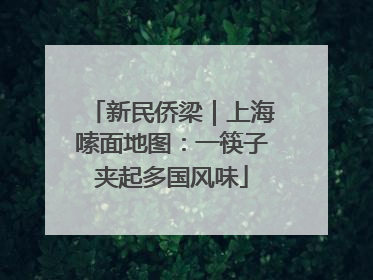 新民侨梁｜上海嗦面地图：一筷子夹起多国风味