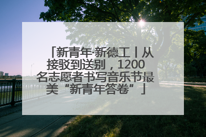 新青年·新德工丨从接驳到送别，1200名志愿者书写音乐节最美“新青年答卷”