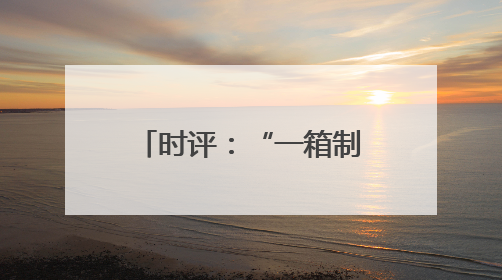 时评：“一箱制”海铁联运 畅通发展新通道