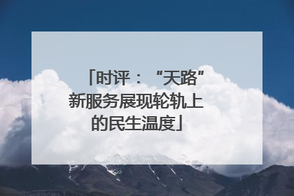 时评：“天路”新服务展现轮轨上的民生温度