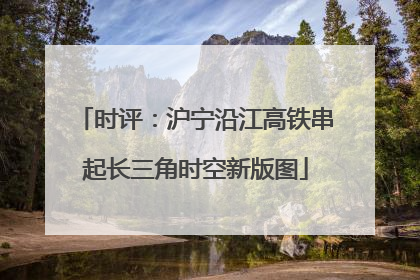 时评：沪宁沿江高铁串起长三角时空新版图