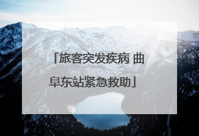 旅客突发疾病 曲阜东站紧急救助
