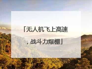 无人机飞上高速，战斗力爆棚