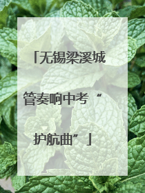 无锡梁溪城管奏响中考“护航曲”