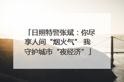 日照特警张斌：你尽享人间“烟火气” 我守护城市“夜经济”