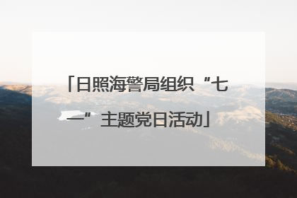 日照海警局组织“七一”主题党日活动