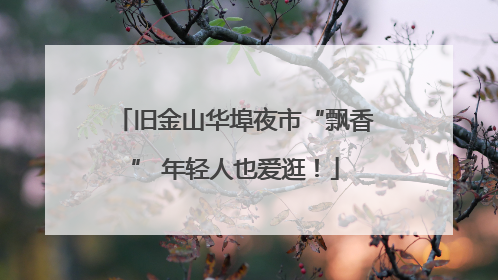 旧金山华埠夜市“飘香” 年轻人也爱逛！