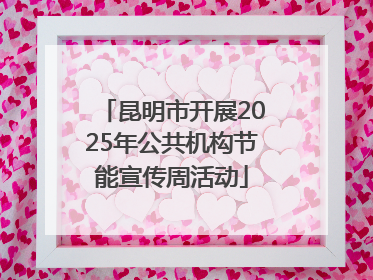 昆明市开展2025年公共机构节能宣传周活动