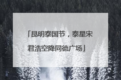 昆明泰国节，泰星宋君浩空降同德广场